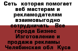 Сеть, которая помогает веб-мастерам и рекламодателям взаимовыгодно сотрудничать - Все города Бизнес » Изготовление и продажа рекламы   . Челябинская обл.,Куса г.